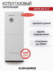 Котел газовый АОГВ 29-3-2 заднее подключение одноконтурный