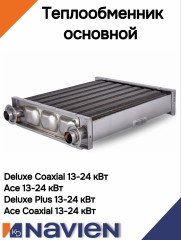 Теплообменник основной (первичный) Navien Deluxe, Ace Coaxial 13- 24K (30012859С)