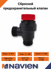 Сбросной предохранительный клапан Navien Deluxe 13-40K, Coaxial 13-30K, S/C 13-40K (30002251А