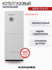 Котел газовый АОГВ 17.4-3Т заднее подключение одноконтурный
