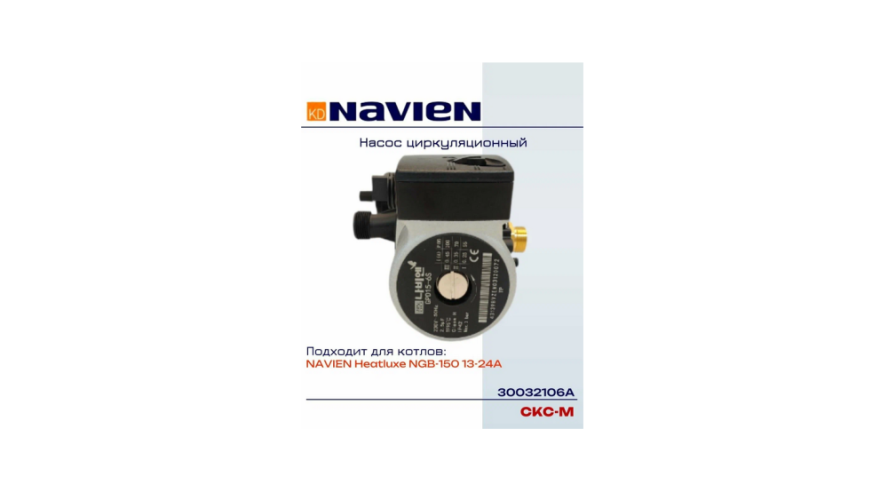 Насос циркуляционный Navien NGB150 (30032106A)