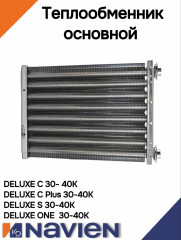 Теплообменник основной (первичный) Navien С/S 35 кВт (30020498А)