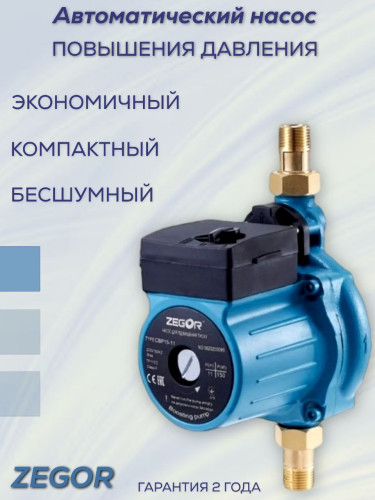 Насос повышения давления CBP15-11 ZEGOR