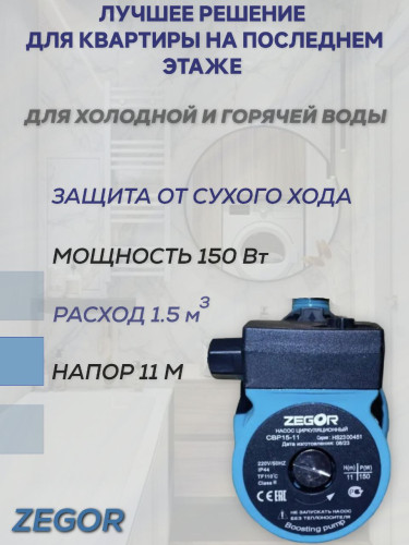 Насос повышения давления CBP15-11 ZEGOR