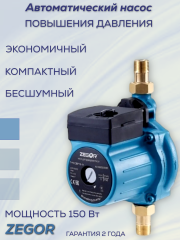 Насос повышения давления CBP15-11 ZEGOR