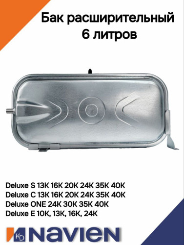 Бак расширительный Navien Deluxe S/C/E/ONE 13-24 кВт 6 литров (30020196B)