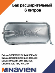 Бак расширительный Navien Deluxe S/C/E/ONE 13-24 кВт 6 литров (30020196B)