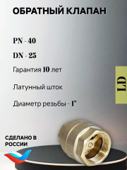 Клапан 1" В-В обратный латунный LD
