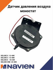 Датчик давления воздуха (моностат) Navien S/C/E/ONE (30021100А)