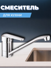 Смеситель для кухни одноручный SIT4-A182