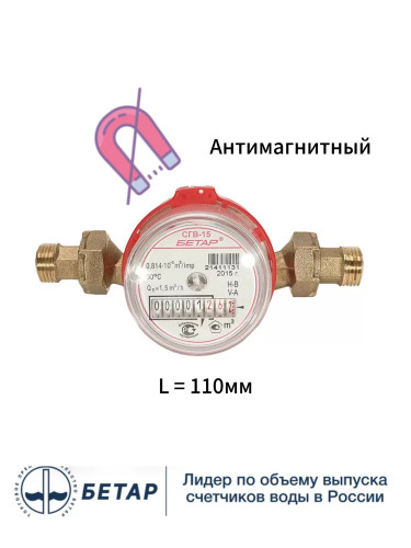 Счетчик воды универсальный СГВ-15 М3 без штуцеров БЕТАР
