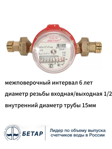 Счетчик воды универсальный СГВ-15 М3 без штуцеров БЕТАР