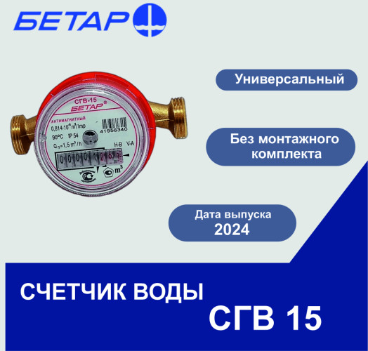 Счетчик воды универсальный СГВ-15 М3 без штуцеров БЕТАР