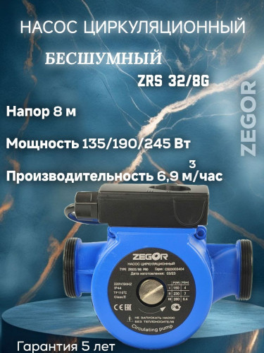 Насос циркуляционный бесшумный ZRS32/8G-180 Pro ZEGOR