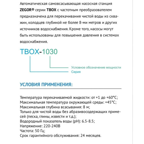 Установка водоснабжения  TBOX-1050 с частотным преобразователем ZEGOR