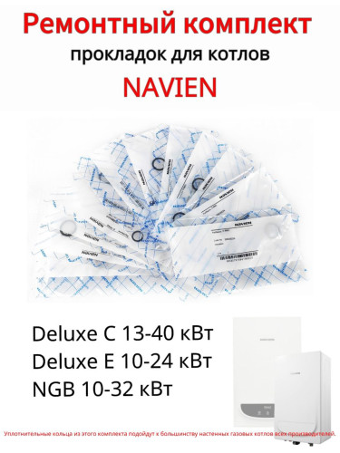 Комплект уплотнительных колец для котлов Navien Deluxe C 13-40 кВт, Deluxe E 10-24 кВт, NGB 10-32 кВ