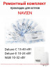 Комплект уплотнительных колец для котлов Navien Deluxe C 13-40 кВт, Deluxe E 10-24 кВт, NGB 10-32 кВ