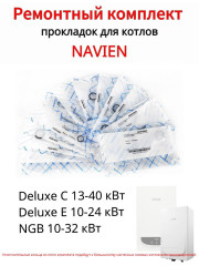 Комплект уплотнительных колец для котлов Navien Deluxe C 13-40 кВт, Deluxe E 10-24 кВт, NGB 10-32 кВ