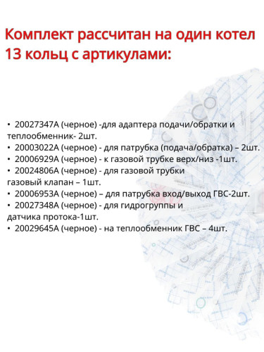 Комплект уплотнительных колец для котлов Navien Deluxe C 13-40 кВт, Deluxe E 10-24 кВт, NGB 10-32 кВ