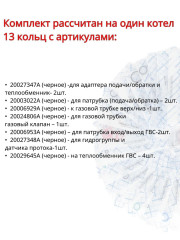 Комплект уплотнительных колец для котлов Navien Deluxe C 13-40 кВт, Deluxe E 10-24 кВт, NGB 10-32 кВ