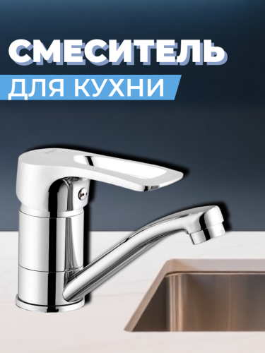 Смеситель для кухни одноручный 4G4-B181