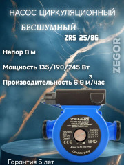 Насос циркуляционный бесшумный ZRS25/8G-180 Pro ZEGOR