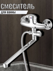 Смеситель для ванны одноручный LUN6-A031
