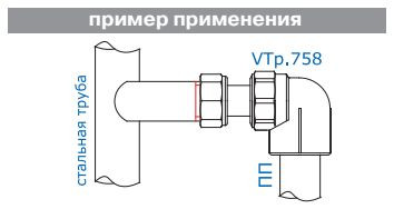 Угольник с накидной гайкой ф25х3/4" ПП(б) VTp.758