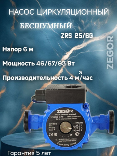 Насос циркуляционный бесшумный ZRS25/6G-180 Pro ZEGOR