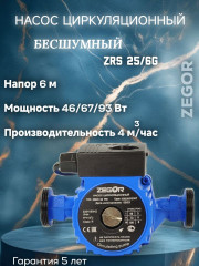 Насос циркуляционный бесшумный ZRS25/6G-180 Pro ZEGOR