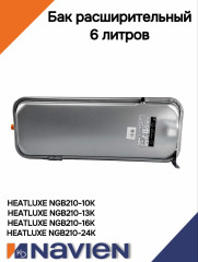 Бак расширительный Navien NGB210/Saturn 10-24 кВт 6 литров (20024977B)
