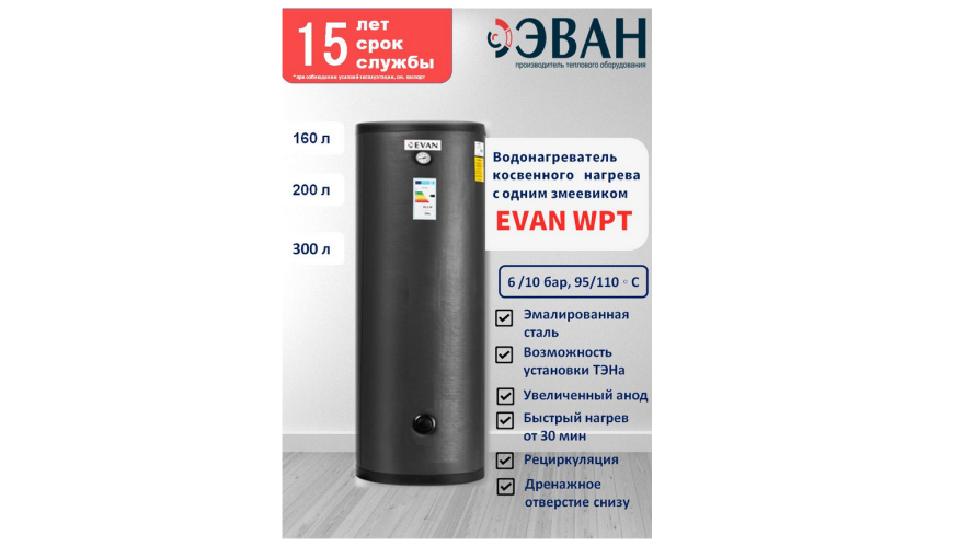 Бойлер косвенного нагрева EVAN 100 л WPT-HT-100 с 1м змеевиком