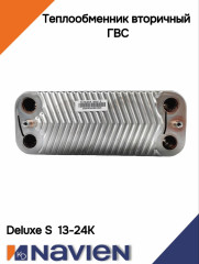 Теплообменник вторичный ГВС Navien Deluxe S 13-24 kW (30017721B)