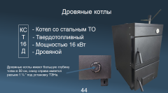 Котел твердотопливный ДОН КС-Т-16Д одноконтурный