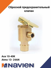 Сбросной предохранительный клапан Navien Ace 13-40K, Ace Coaxial 13-30K, АТМО 13-24A(N) (30002244А)