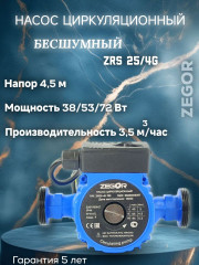 Насос циркуляционный бесшумный ZRS25/4G-180 Pro ZEGOR