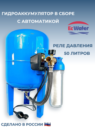 Автобак EcWATER CАВ 50 РД вертикальный