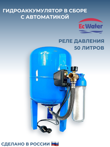Автобак EcWATER CАВ 50 РД вертикальный