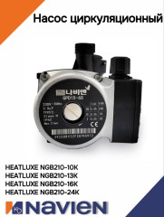 Насос циркуляционный Navien NGB210 (30019364A)