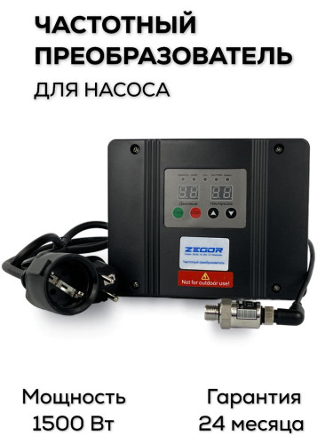 Частотный преобразователь для одногофазного насоса ZS-11A ZEGOR