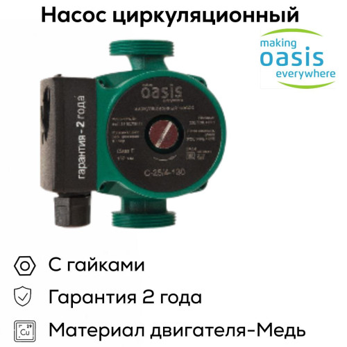 Насос циркуляционный C 25/4 OASIS L-130 (72 Вт)