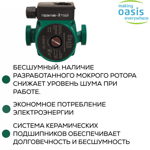 Насос циркуляционный C 25/4 OASIS L-130 (72 Вт)