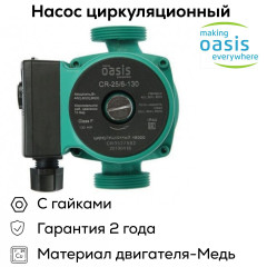 Насос циркуляционный C 25/6 OASIS L-130 (90 Вт)