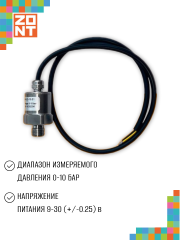 Датчик давления ZONT MLD-10.01 (ML00005517)