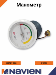 Манометр Navien Prime, Smart Tok, Ace Atmo (30013530А)