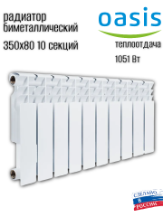 Радиатор биметаллический OASIS ECO 350/80/10 (1,05 кВт)