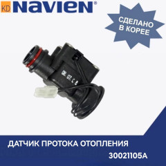 Датчик протока OB (отопления) Navien Deluxe, Smart Tok, Prime, Ace, Atmo (30002724C)