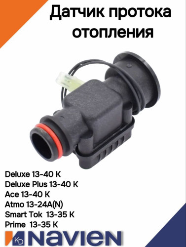 Датчик протока OB (отопления) Navien Deluxe, Smart Tok, Prime, Ace, Atmo (30002724C)