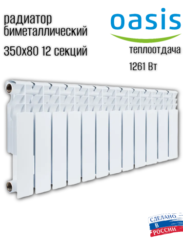 Радиатор биметаллический OASIS ECO 350/80/12 (1,26 кВт)