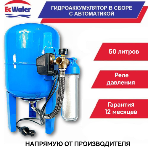 Автобак EcWATER CАВ 50 РД вертикальный УЦЕНКА SN 301006